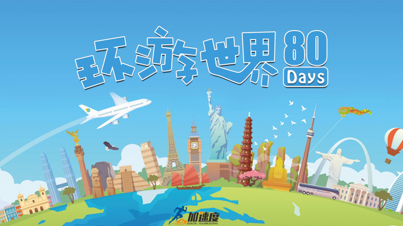 成(cheng)都團(tuán)建(jian)|半天創意團(tuán)建(jian)|環遊世界80天
