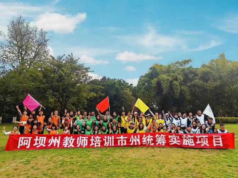 阿壩州教師節(jie)團(tuán)建(jian)活動(dòng)